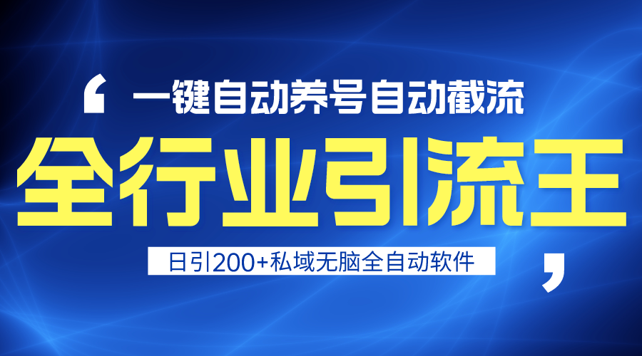 全行业引流王！一键自动养号，自动截流，日引私域200+，安全无风险-沐颜网创资源