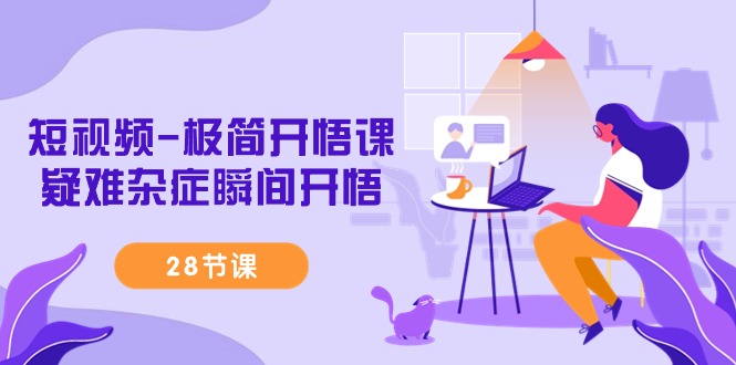 小视频-简约明心见性课，疑难病症一瞬间明心见性-沐颜网创资源