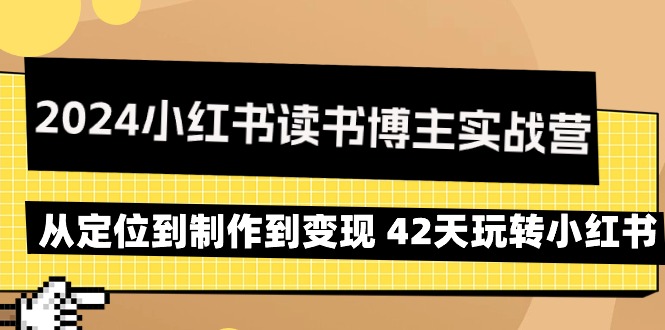 2024小红书的念书时尚博主实战营：从查找到制作到转现 42天轻松玩小红书的-沐颜网创资源