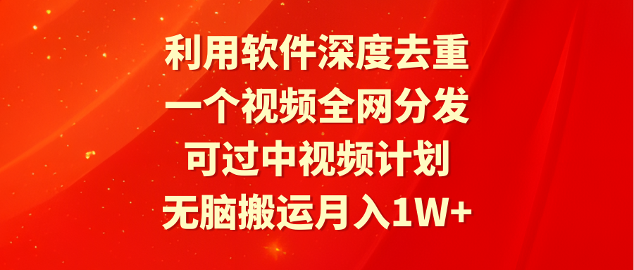 利用计算机深层去重复，一个视频各大网站派发，能过中视频伙伴，没脑子运送月入1W-沐颜网创资源