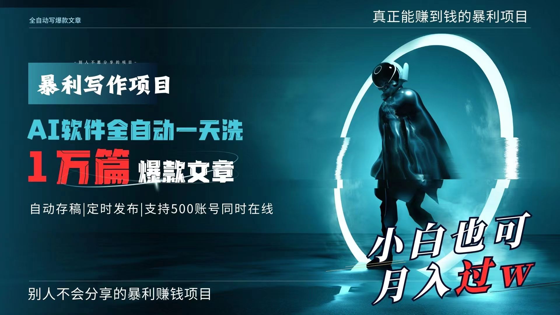 AI全自动一天洗1万篇爆款文章，真正解放双手，月入过万轻轻松松！-沐颜网创资源
