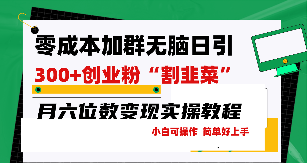 零成本加群日引300+创业粉割韭菜月六位数变现，简单无好上手！-沐颜网创资源