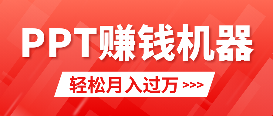 轻松上手，小红书ppt简单售卖，月入2w+小白闭眼也要做（教程+10000PPT模板)-沐颜网创资源
