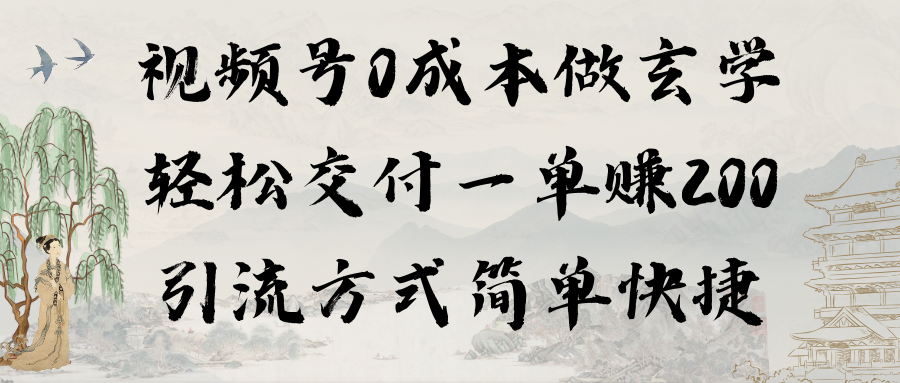 视频号0成本做玄学轻松交付一单赚200引流方式简单快捷-沐颜网创资源