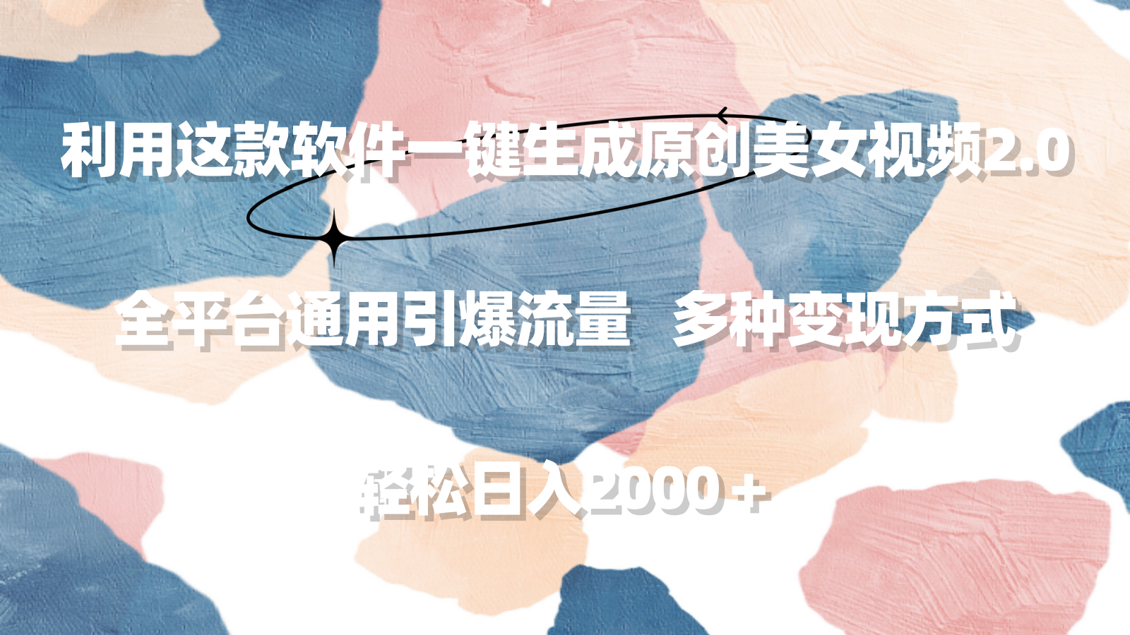 利用这款软件一键生成原创美女视频2.0 全平台通用引爆流量 轻松日入2000＋-沐颜网创资源
