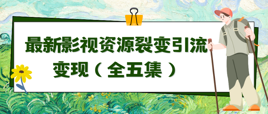 运用最新视频资源裂变式引流变现全自动引流方法全自动交易量-沐颜网创资源