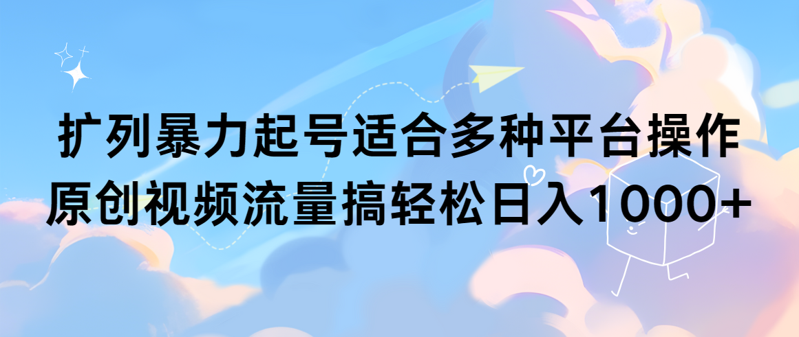 处q友暴力行为养号适合多种平台操作原创短视频总流量搞轻轻松松日入1000-沐颜网创资源