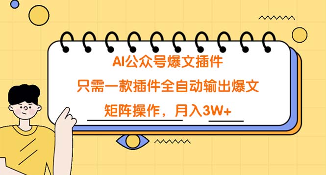 AI微信公众号热文软件，仅需一款软件自动式导出热文，引流矩阵实际操作，月入3W-沐颜网创资源