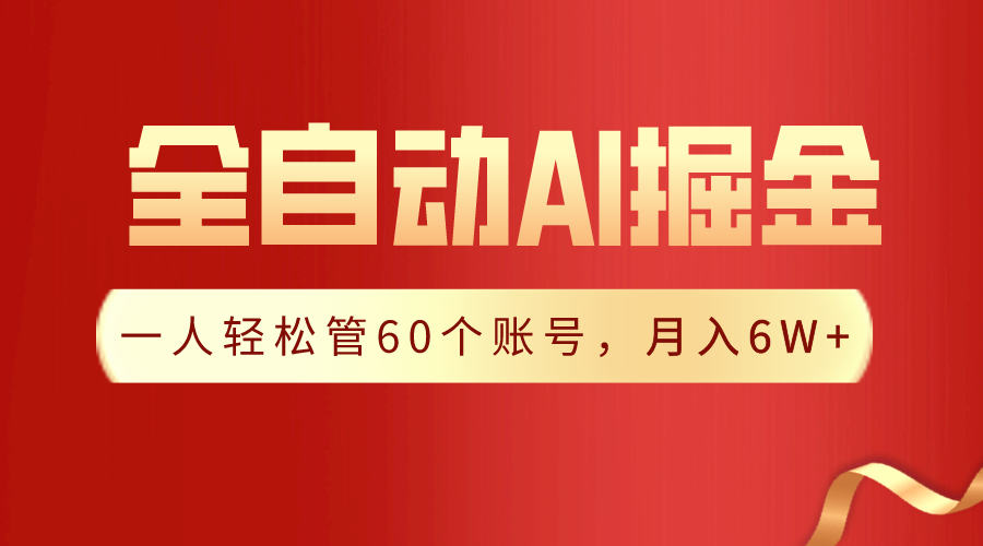 【独家代理揭密】一软件解决！自动式收集形成热文，一人轻轻松松管60个账号 月入6W-沐颜网创资源