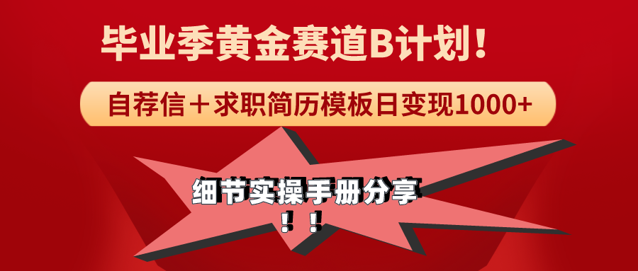 《毕业季节黄金赛道，求职简历模版跑道没脑子日转现1000 ！全小细节实际操作指南共享-沐颜网创资源