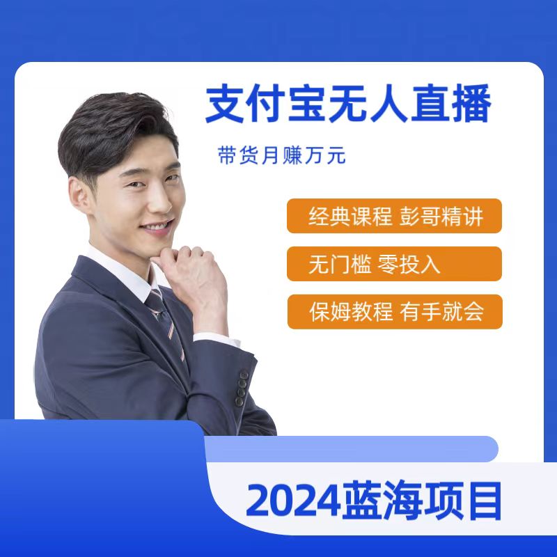 全新支付宝钱包没有人网上课程，2024年比较稳定新项目，新手快速上手日入500-沐颜网创资源