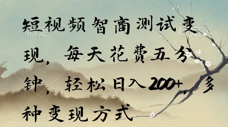 小视频智力测验转现，每日耗费五分钟，轻轻松松日入200 ，多种多样变现模式-沐颜网创资源