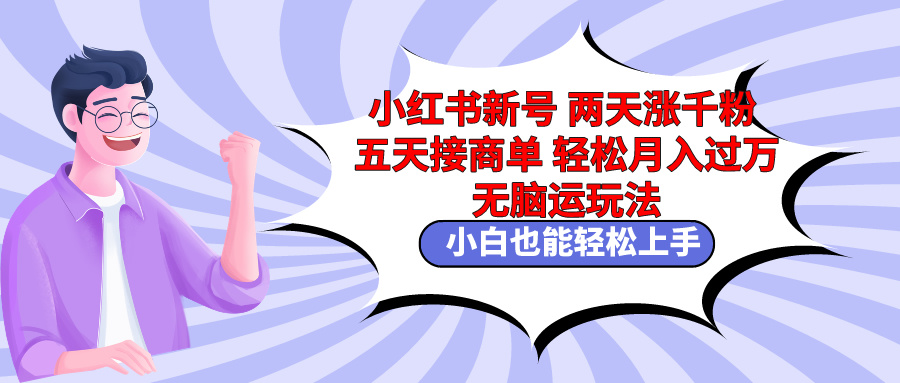 小红书的小号二天涨千粉五天接商单轻轻松松月入了万 没脑子运送游戏玩法 新手也可以轻…-沐颜网创资源