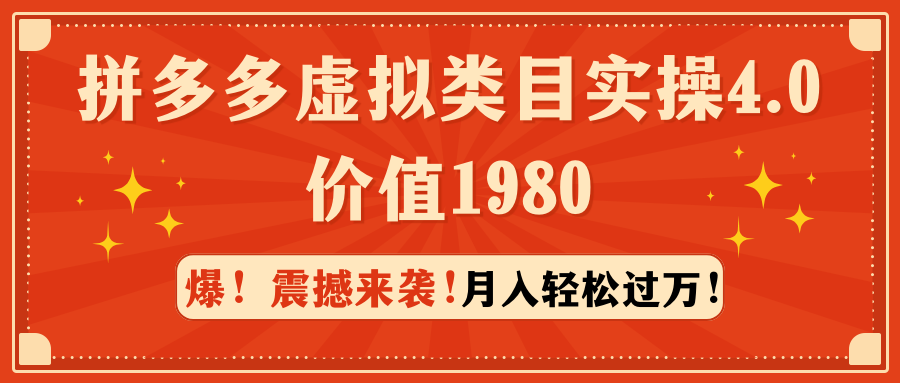 拼多多平台虚拟类目实际操作4.0：月入轻松突破万，使用价值1980-沐颜网创资源