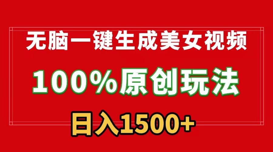 没脑子一键生成美女丝袜，100%过原创设计，多种多样变现模式，流量多就会有盈利，日…-沐颜网创资源