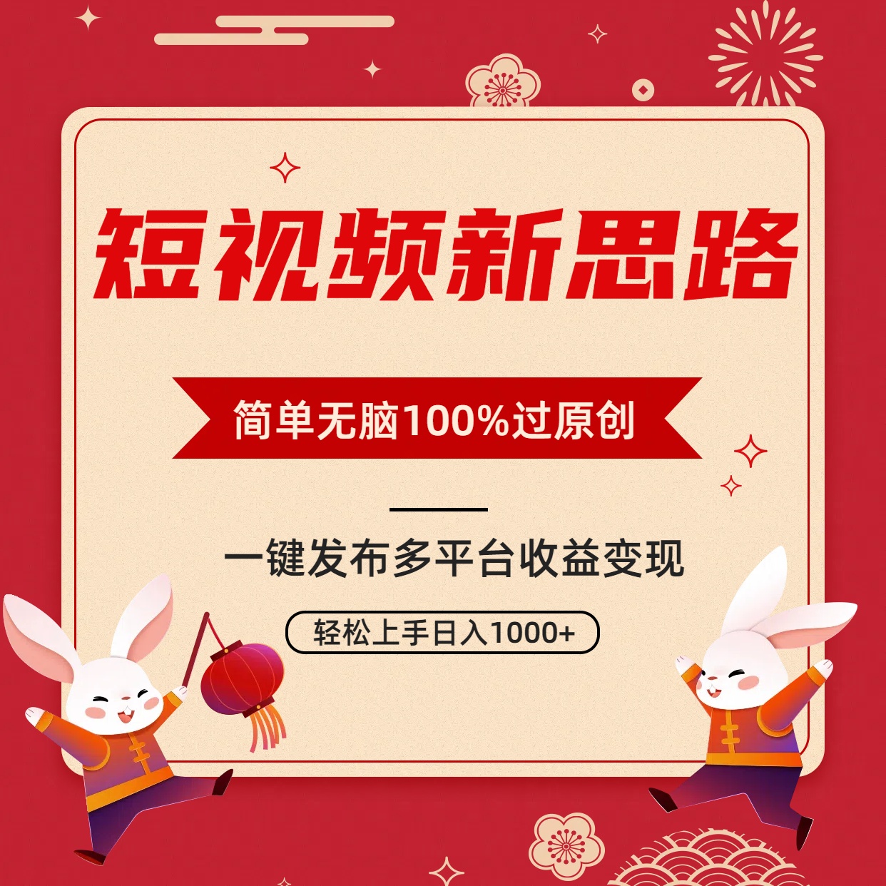 小视频新理念，双向去重复100%过原创设计，一键全平台转现，没脑子实际操作日入1000-沐颜网创资源