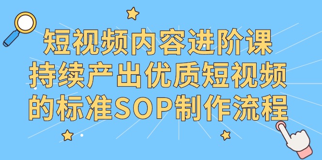 抖音内容升阶课，不断产出率优质视频的要求SOP制作过程-沐颜网创资源