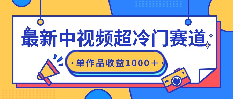 全新中视频超小众跑道，轻松突破原创设计，一条视频收益1000＋-沐颜网创资源