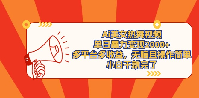 Ai美女热舞视频，单日暴力行为转现2000 ，全平台多盈利，没脑子且使用方便，小…-沐颜网创资源
