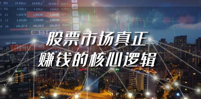 某微信公众号付费文章《股票市场真正赚钱的核心逻辑》-沐颜网创资源