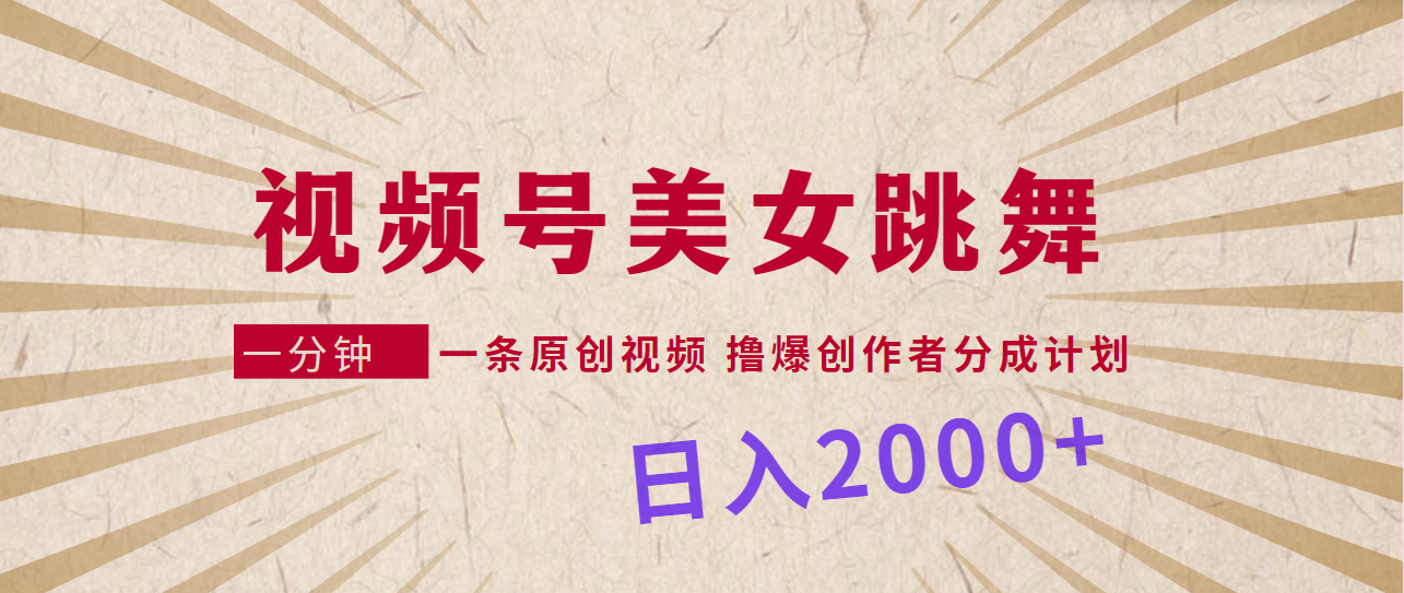 微信视频号，美女跳舞，一分钟一条原创短视频，撸爆原创者分为方案，日入2000-沐颜网创资源