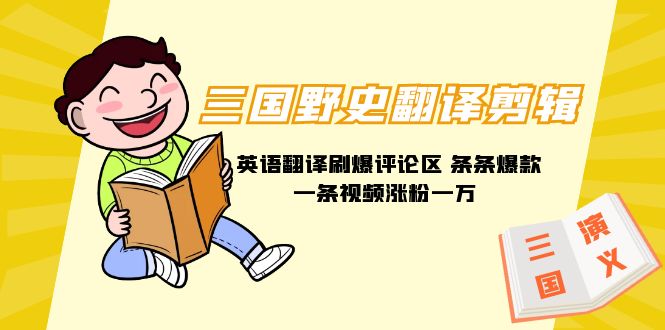 三国野史秘闻汉语翻译视频剪辑 英文翻译刷爆了发表评论 一条条爆品一条视频增粉1w 附888G素材内容-沐颜网创资源