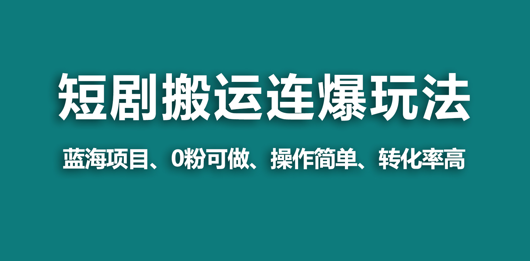 【瀚海歪门邪道】微信视频号玩短剧剧本，运送 连爆玩法，一个视频爆几万元盈利！-沐颜网创资源
