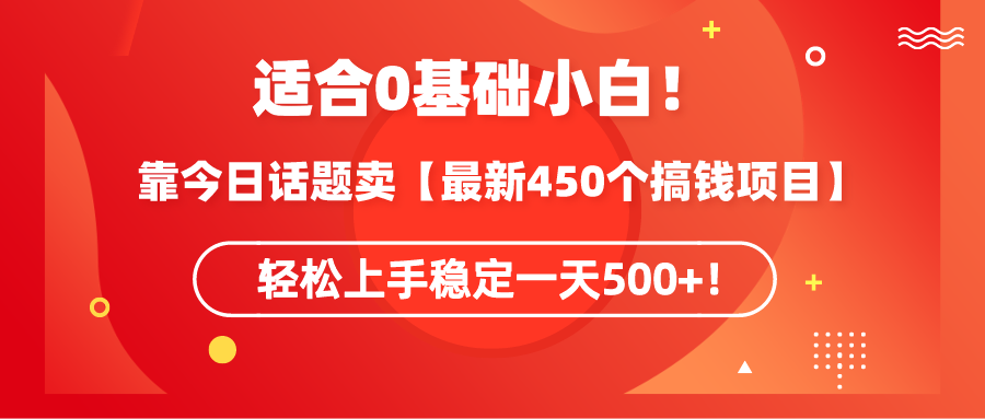 适宜0基本新手！靠今日谈卖【全新450个弄钱方式】快速上手平稳一天500 ！-沐颜网创资源
