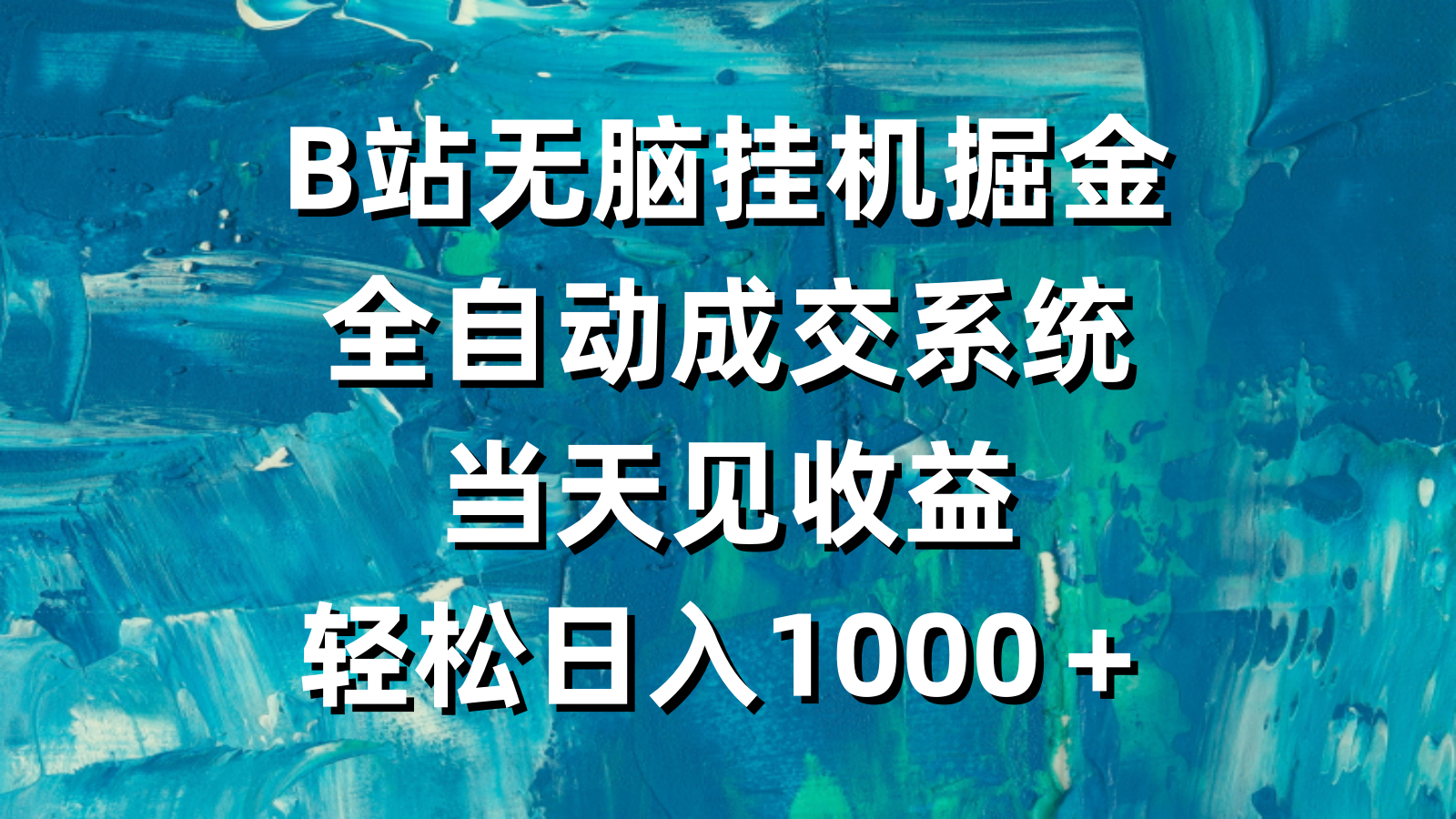 B站没脑子放置挂机掘金队，自动式交易量系统软件，当日见盈利，轻轻松松日入1000＋-沐颜网创资源