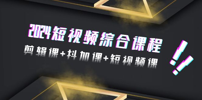 2024小视频拓展课程，视频剪辑课 抖加课 短视频课程-沐颜网创资源