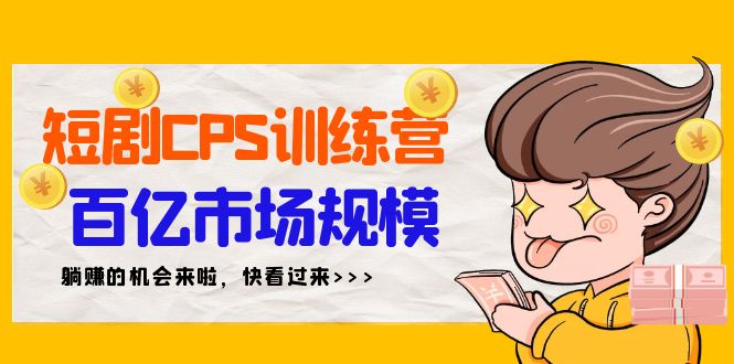 短剧剧本CPS夏令营，百亿元市场容量，初学者可躺着赚钱项目-沐颜网创资源