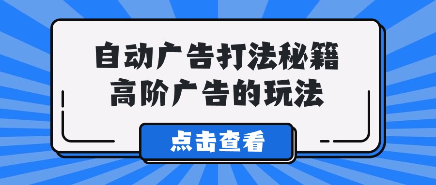 A lice全自动广告宣传玩法秘笈，高级广告宣传游戏的玩法-沐颜网创资源