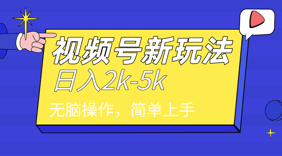 2024年视频号分成计划，日入2000+，文案号新赛道，一学就会，无脑操作。-沐颜网创资源