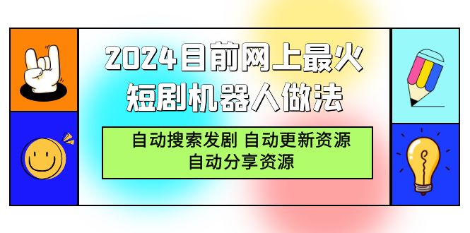 2024目前网上最火短剧机器人做法，自动搜索发剧 自动更新资源 自动分享资源-沐颜网创资源