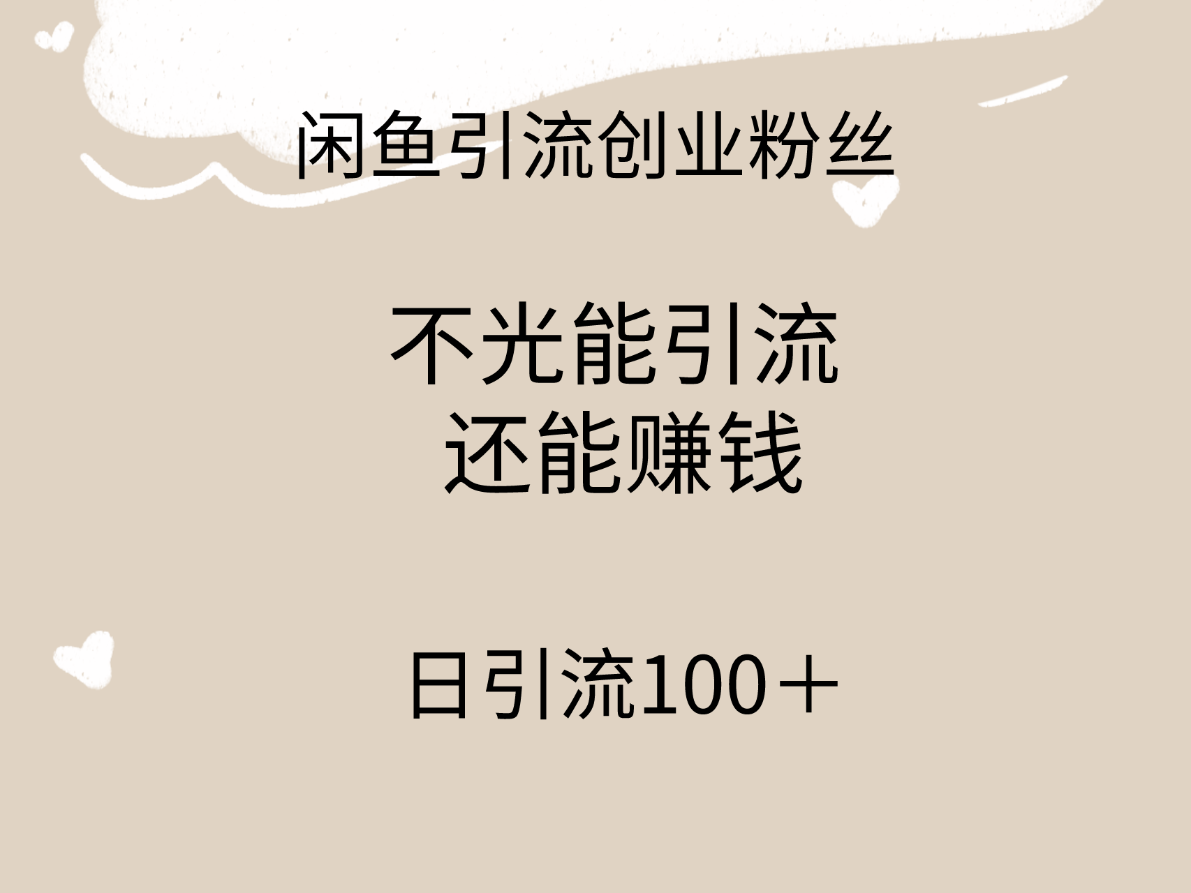 闲鱼精准引流创业粉丝，日引流100＋，引流过程还能赚钱-沐颜网创资源