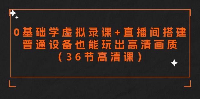 零基础学虚拟录课+直播间搭建，普通设备也能玩出高清画质-沐颜网创资源