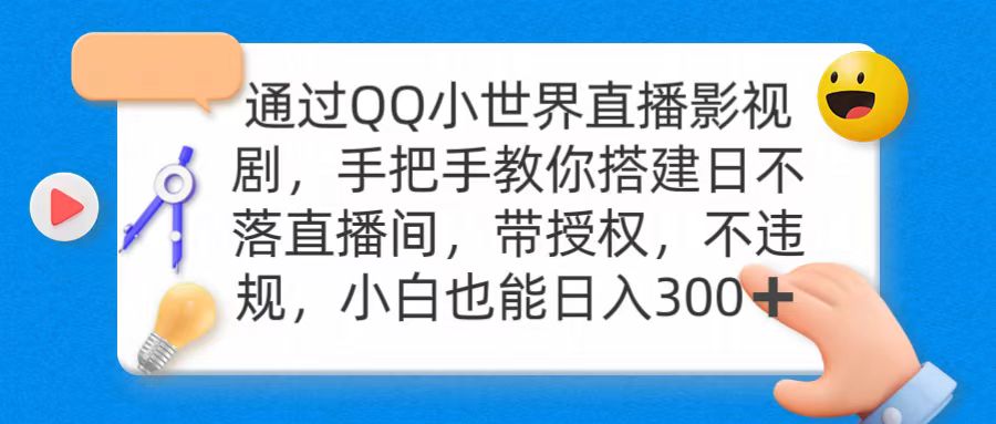 通过OO小世界直播影视剧，搭建日不落直播间 带授权 不违规 日入300-沐颜网创资源