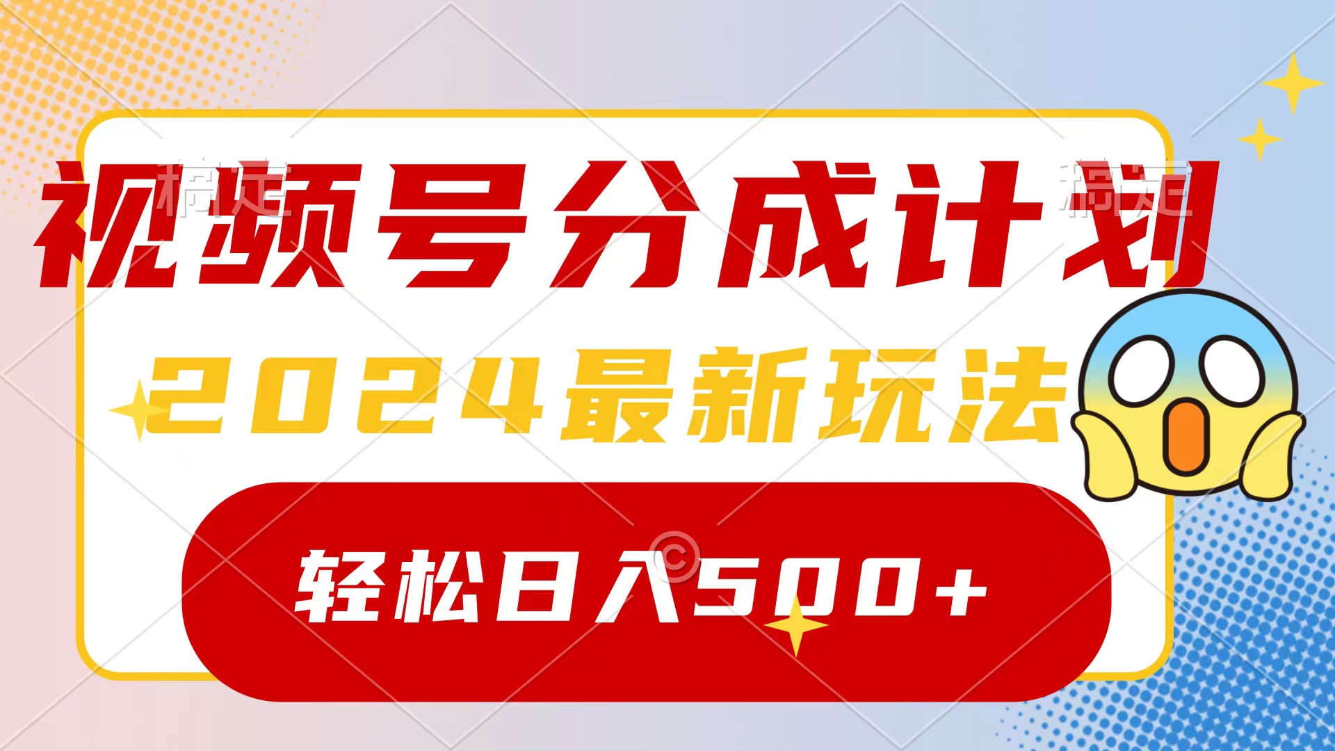 2024玩转视频号分成计划，一键生成原创视频，收益翻倍的秘诀，日入500+-沐颜网创资源