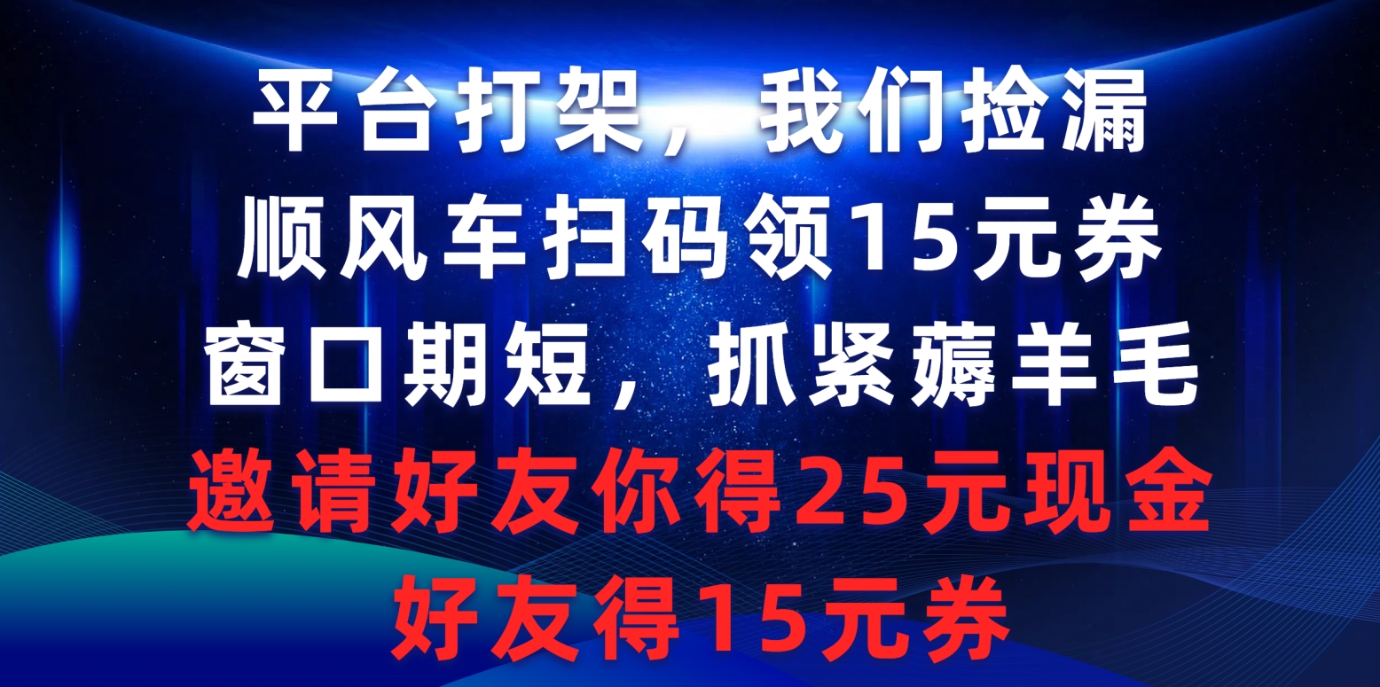 服务平台打架斗殴大家检漏，滴滴顺风车扫二维码领15元券，潜伏期短赶紧撸羊毛，邀请人…-沐颜网创资源