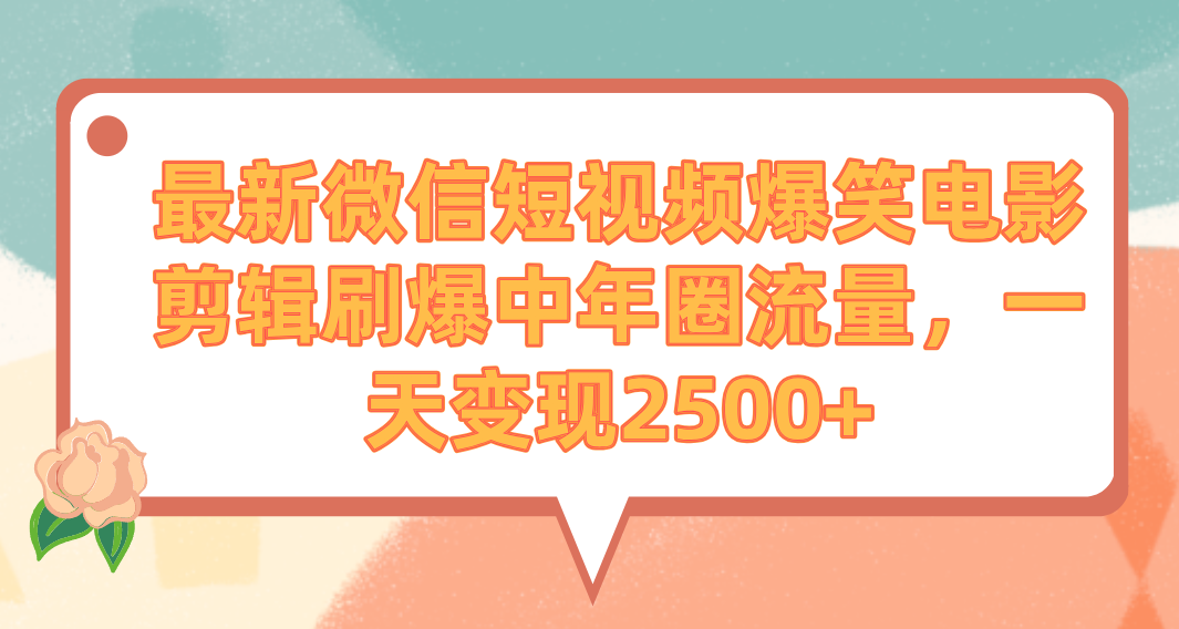 全新微信短视频爆笑电影视频剪辑刷爆了中老年圈总流量，一天转现2500-沐颜网创资源