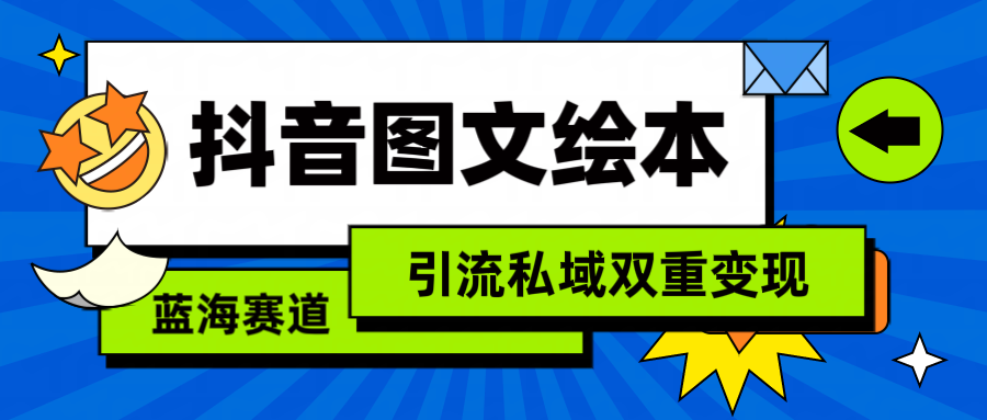 抖音图文儿童绘本，简易运送拷贝，引流方法公域双向转现-沐颜网创资源