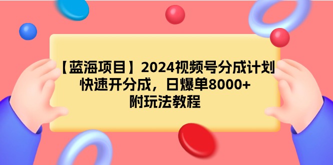【蓝海项目】2024微信视频号分为方案，迅速开分为，日打造爆款8000 ，附游戏玩法实例教程-沐颜网创资源