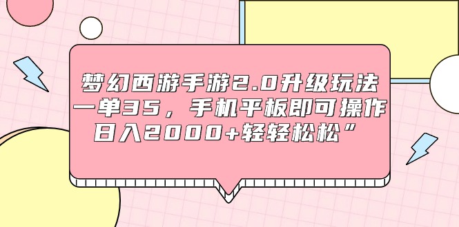 梦幻西游端游2.0升级玩法，一单35，手机平板电脑即可操作，日入2000 轻松”-沐颜网创资源