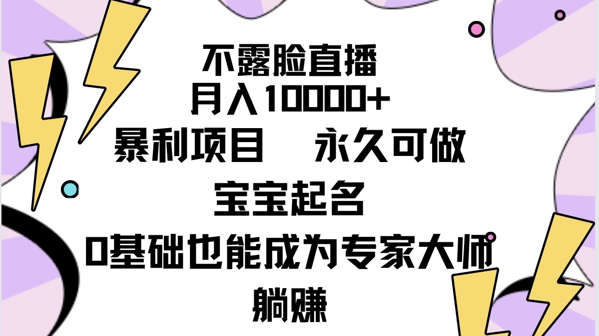 不露脸直播，月入10000 赚钱项目，永久性能做，宝宝取名-沐颜网创资源
