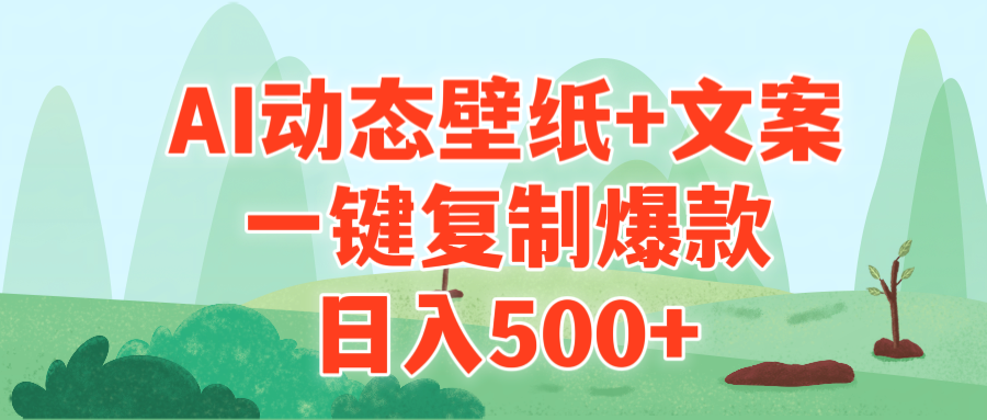 AI治愈系动漫动态桌面 创意文案，一键复制爆品，日入500-沐颜网创资源
