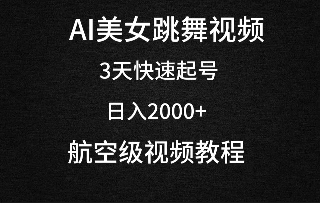 AI美女跳舞视频，3天迅速养号，日入2000-沐颜网创资源