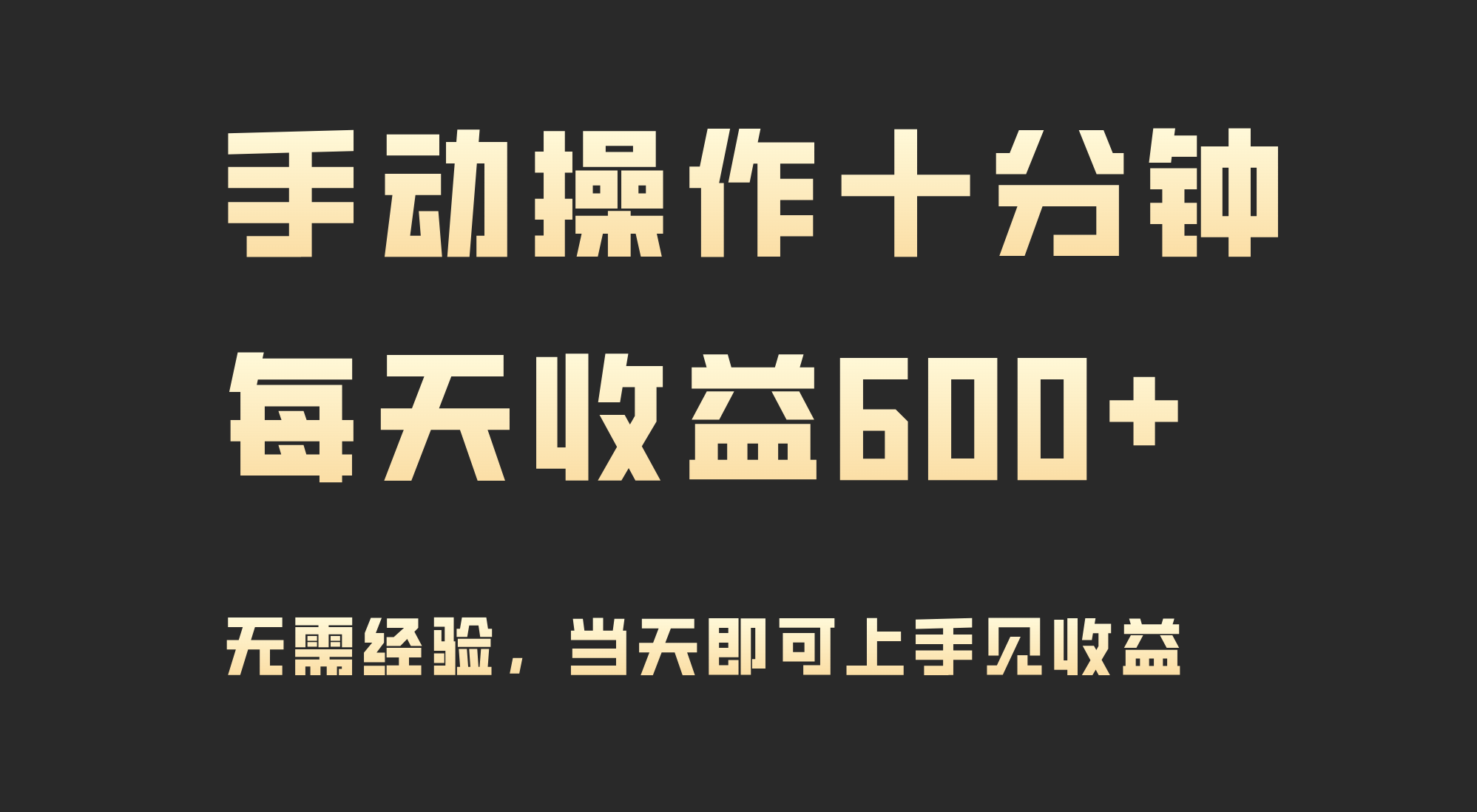 手动控制十分钟，每日盈利600 ，当日实际操作当日见盈利-沐颜网创资源
