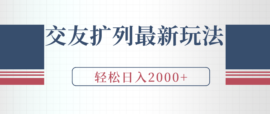 交朋友处q友全新游戏玩法，加爆手机微信，轻轻松松日入2000-沐颜网创资源