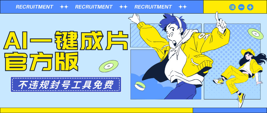 AI一键整片最新版不违规防封号专用工具免费-沐颜网创资源
