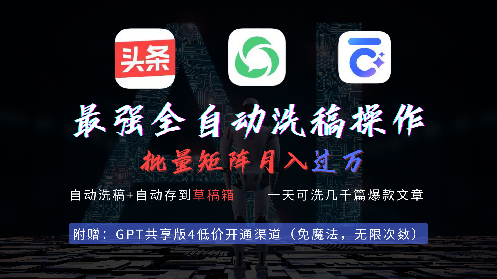 最牛自动式一键伪原创存稿实际操作，大批量出热文，今日头条，微信公众号都可以用，月入了w…-沐颜网创资源
